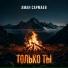 Аман Сармаев