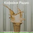 Кофейня Радио