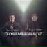 Кэскил Баишев feat. Аскалон Павлов