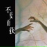 顾墨迹