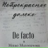 De facto feat. Маша Милованова