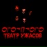 Ого-П-огО
