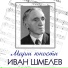 Ivan Shmelev