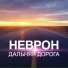 НЕВРОН