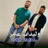 Imed Bacha feat. Moncef Nassifo