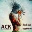 ACK, Александр Кульков