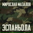 Мирослав Мазалов