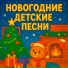 Новогодние Детские Песни, Детские песни