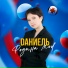 Dаниель
