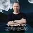 Типшӗм САШУК