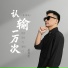 杨海彪