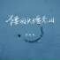 江七七