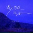 魏晗 懋懋