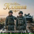 Константин Орф