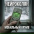 НейроКолян