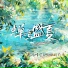 岛屿晴空, 阿鸿仔, 长禾