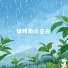 鈴海 星 すずみ せい Suzumi Sei
