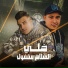Eslam Kabonga, ميسو ميسره, Figo Eld5lawe