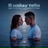 Nina Myrth, Ya S'Lovene