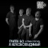 группа Бо, Тёмка-Слесарь