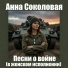 Анна Соколовская, Песни о войне