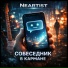 Neartist