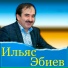 Ильяс Эбиев