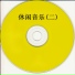 白天鹅轻音乐团