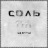 СОЛЬ