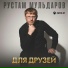 Рустам Мульдаров