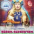 Ирина Билык, Верка Сердючка