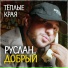 Руслан Добрый