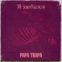 PAPA TRAPA
