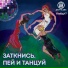 Дайте Два feat. Читмил