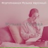 Фортепианная Музыка марочный