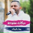 بهاء الجلاد