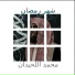 محمد اللحيدان