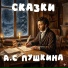 Добрый сказочник