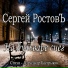 Сергей Ростовъ