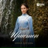 Амина Дзуцева