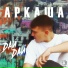 АРКАША