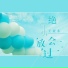 王亚东
