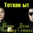 Буян Сеткил, Игорь Чактар