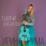 Ирина Прима