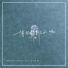 MOONBOI 杨望舒), Zivy 唐子惠