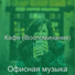 Офисная музыка