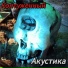 Контуженный