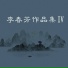 夏洪君