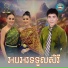 ឡ យ វណ ណ , អ ន ស រ ម