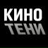 КИНОТЕНИ
